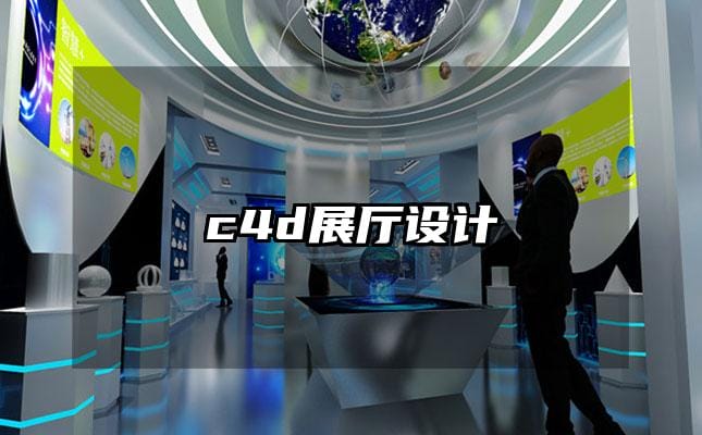 c4d展厅设计