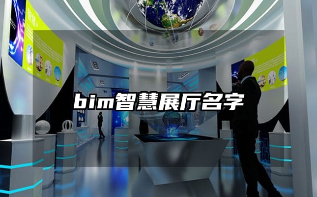 bim智慧展厅名字