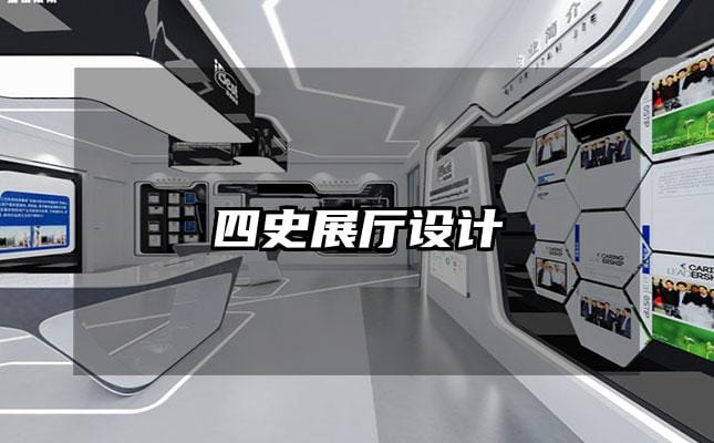 四史展厅设计
