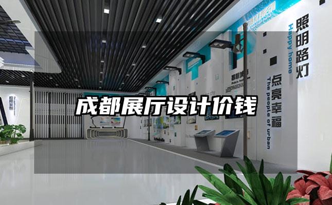 成都展厅设计价钱