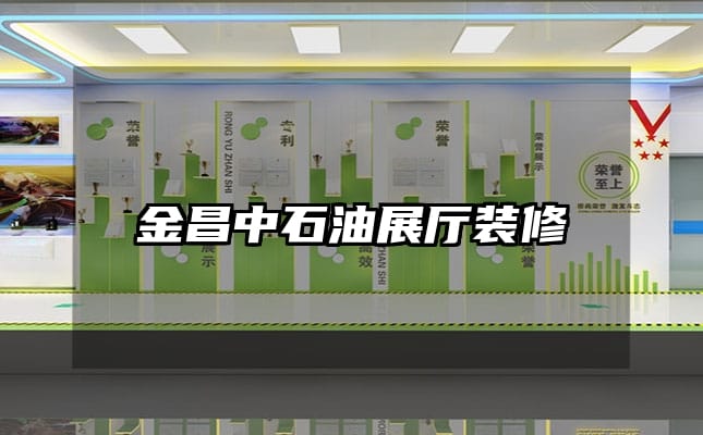 金昌中石油展厅装修