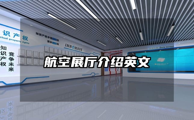 航空展厅介绍英文