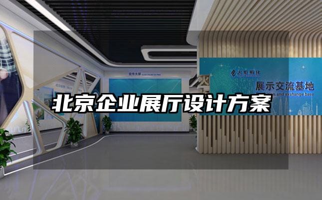 北京企业展厅设计方案