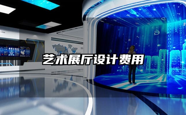 艺术展厅设计费用