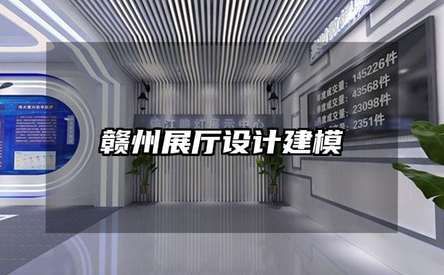 赣州展厅设计建模