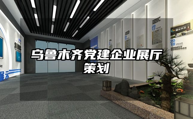 乌鲁木齐党建企业展厅策划