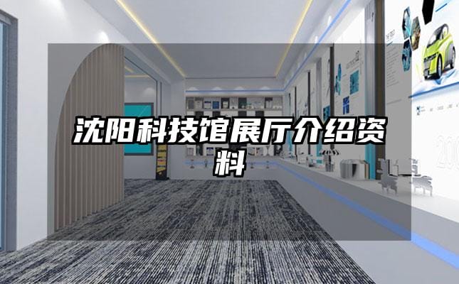 沈阳科技馆展厅介绍资料