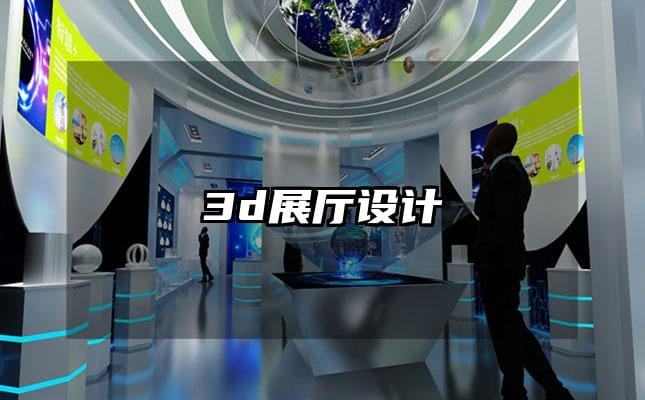 3d展厅设计