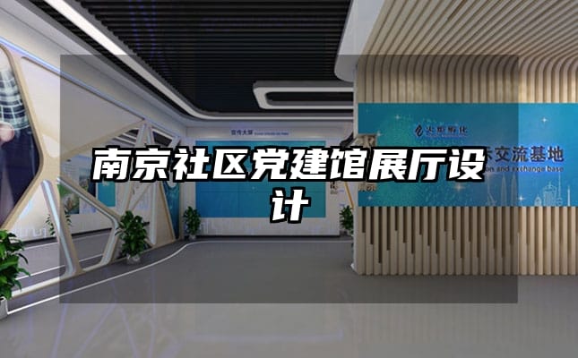 南京社区党建馆展厅设计