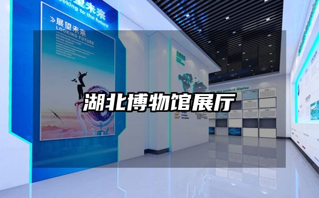 湖北博物馆展厅