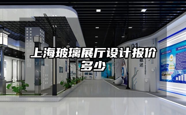 上海玻璃展厅设计报价多少