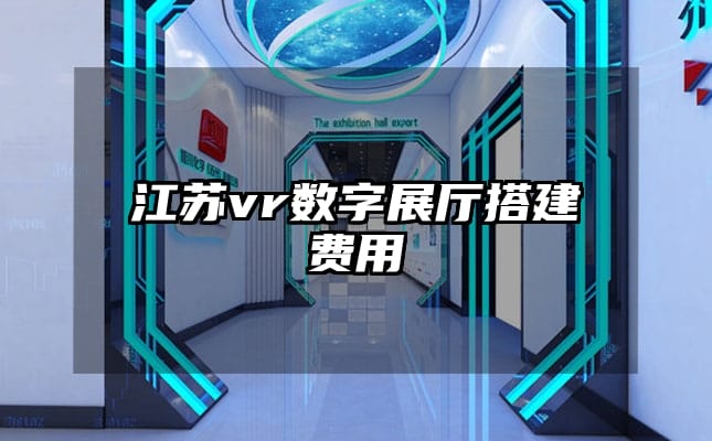 江苏vr数字展厅搭建费用