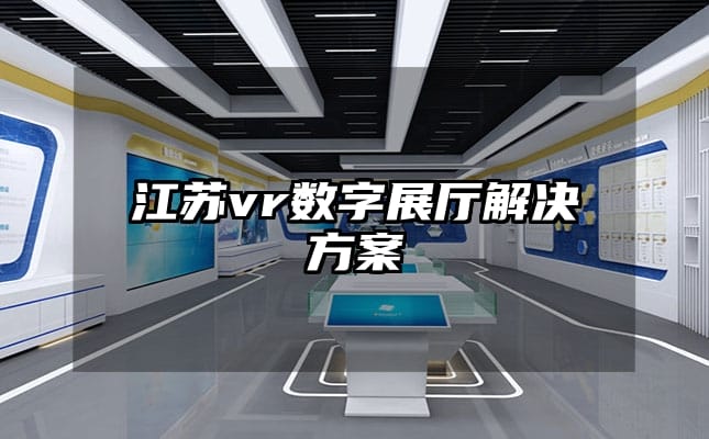 江苏vr数字展厅解决方案