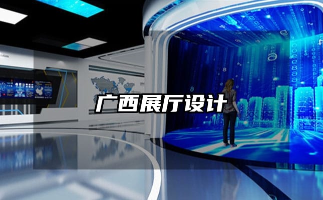 广西展厅设计