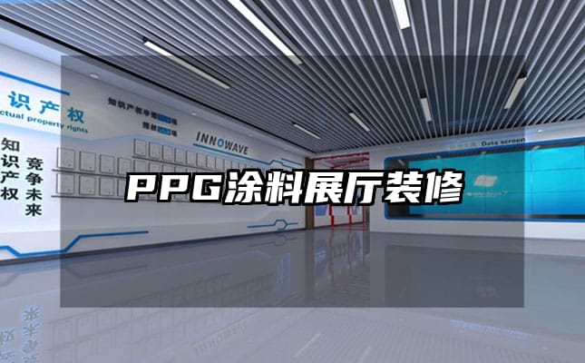 PPG涂料展厅装修