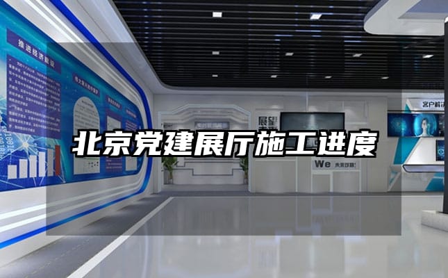 北京党建展厅施工进度