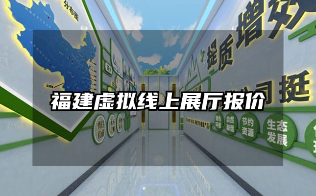 福建虚拟线上展厅报价