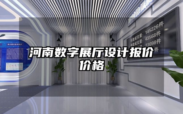 河南数字展厅设计报价价格