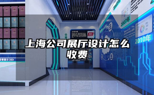 上海公司展厅设计怎么收费