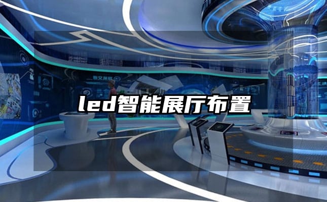 led智能展厅布置