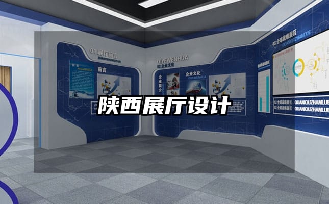 陕西展厅设计