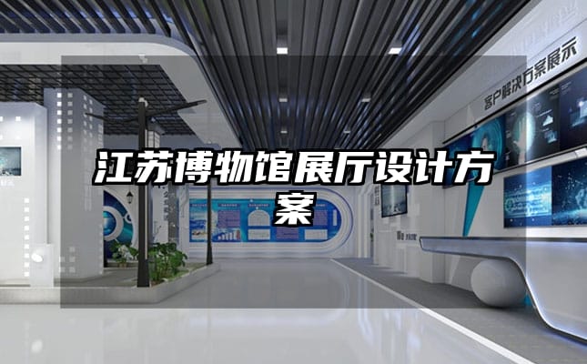 江苏博物馆展厅设计方案