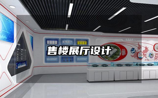 售楼展厅设计