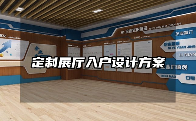 定制展厅入户设计方案