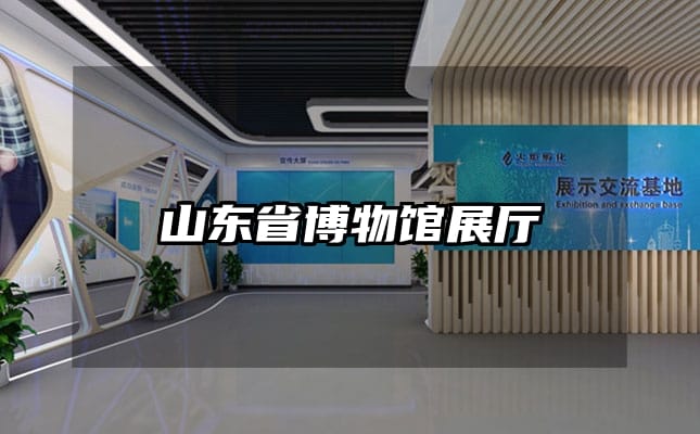 山东省博物馆展厅