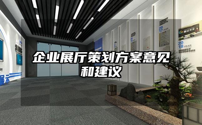 企业展厅策划方案意见和建议