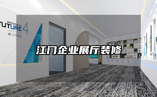 江门企业展厅装修