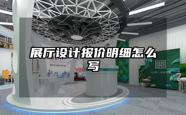 展厅设计报价明细怎么写