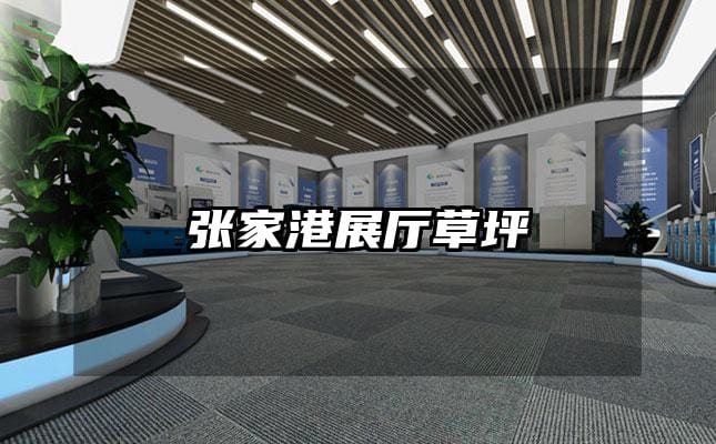 张家港展厅草坪