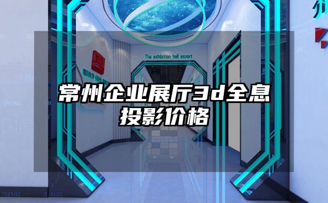 常州企业展厅3d全息投影价格