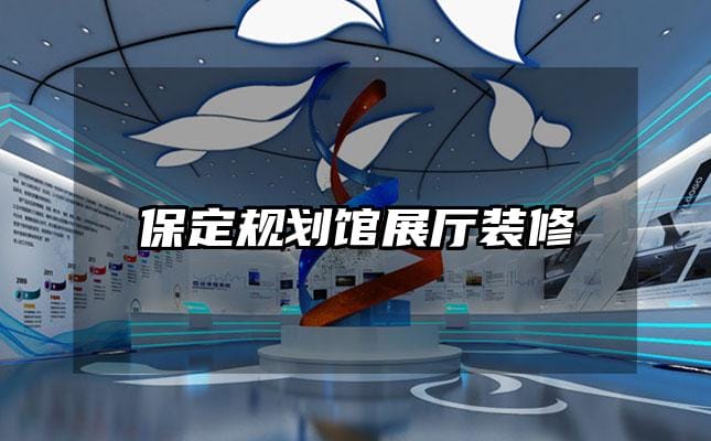 保定规划馆展厅装修