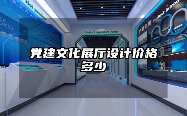 党建文化展厅设计价格多少