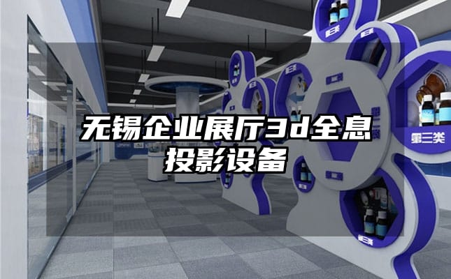 无锡企业展厅3d全息投影设备