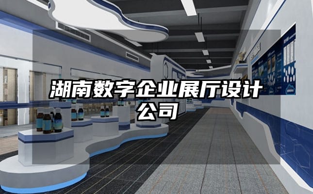 湖南数字企业展厅设计公司