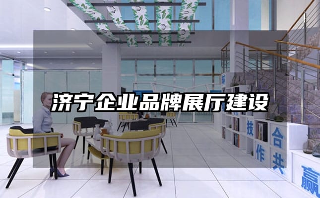 济宁企业品牌展厅建设