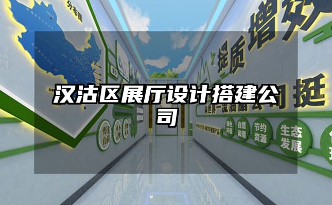 汉沽区展厅设计搭建公司