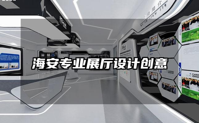 海安专业展厅设计创意