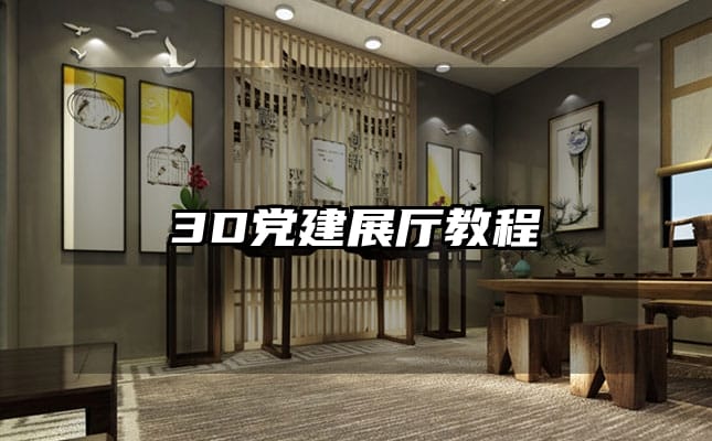 3D党建展厅教程