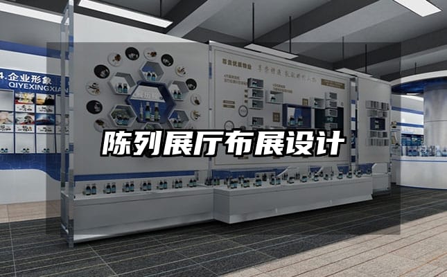 陈列展厅布展设计