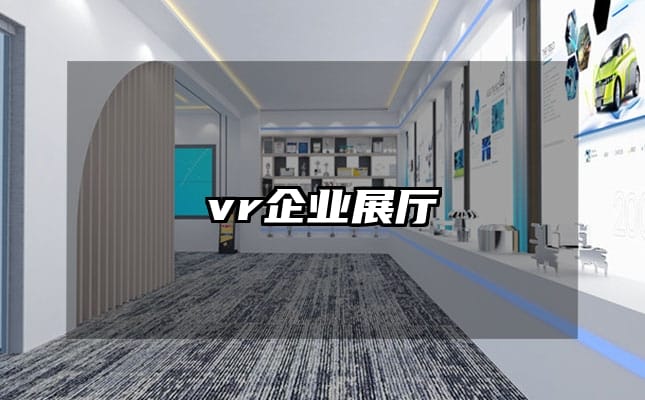 vr企业展厅