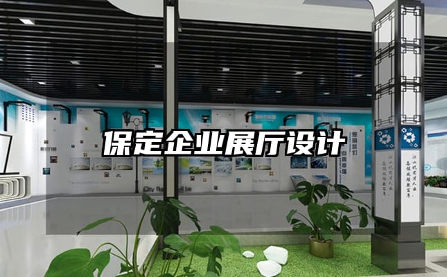 保定企业展厅设计