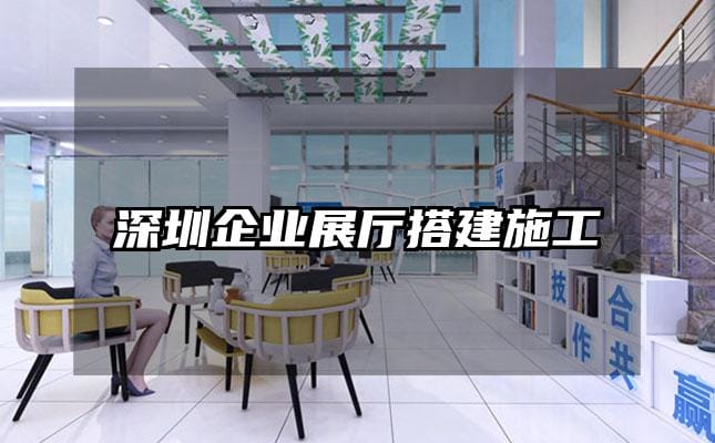 深圳企业展厅搭建施工