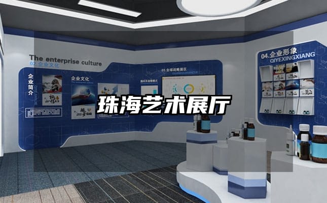 珠海艺术展厅
