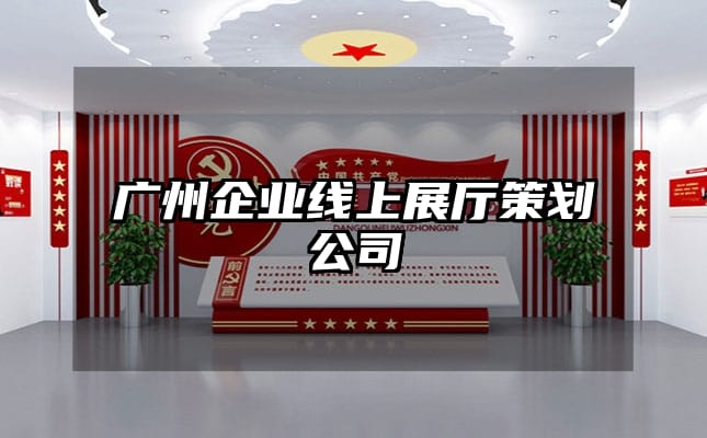 广州企业线上展厅策划公司