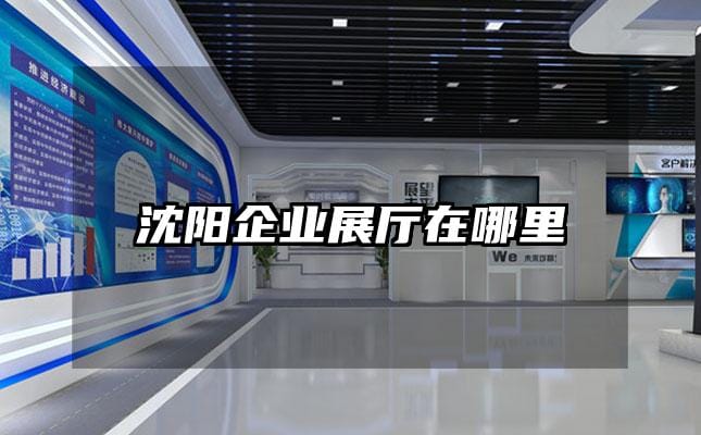 沈阳企业展厅在哪里
