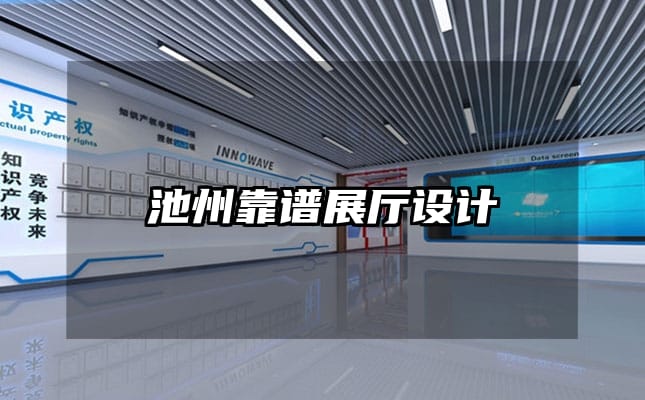 池州靠谱展厅设计
